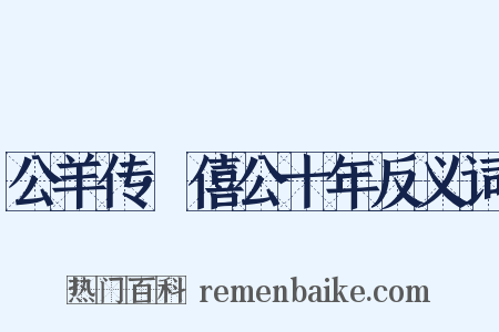 公羊传·僖公十年反义词是什么意思的图片